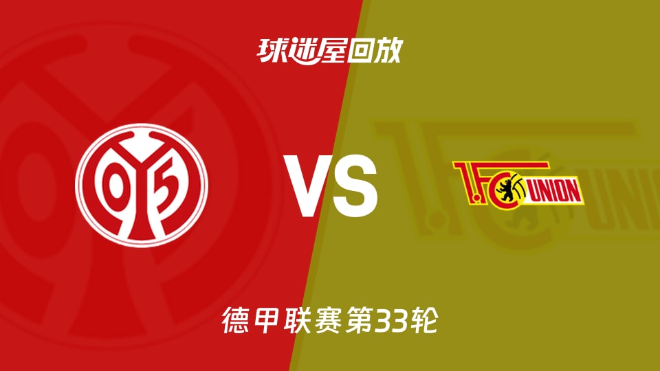 美因茨vs柏林联合回放录像【2026年05月11日】