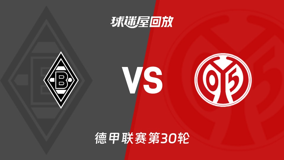门兴vs美因茨回放录像【2026年04月20日】