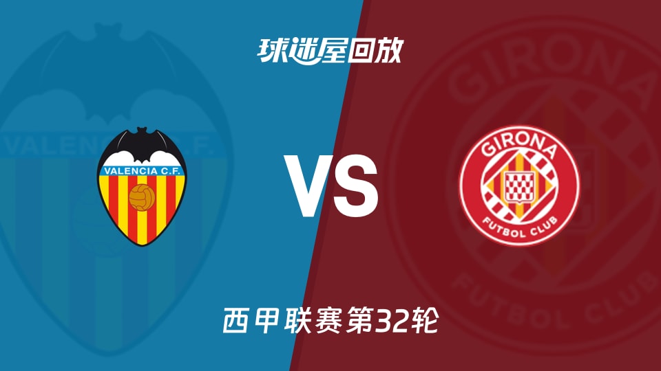 瓦伦西亚vs赫罗纳回放录像【2026年04月26日】