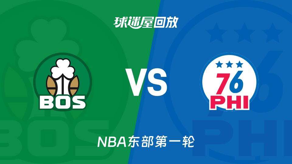 凯尔特人vs76人回放录像【2026年05月01日】
