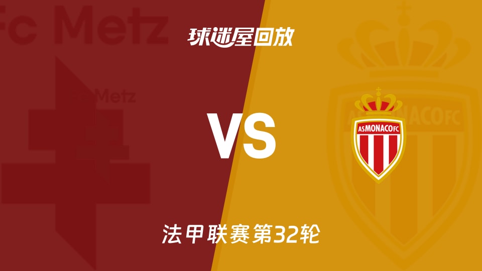 梅斯vs摩纳哥回放录像【2026年05月03日】