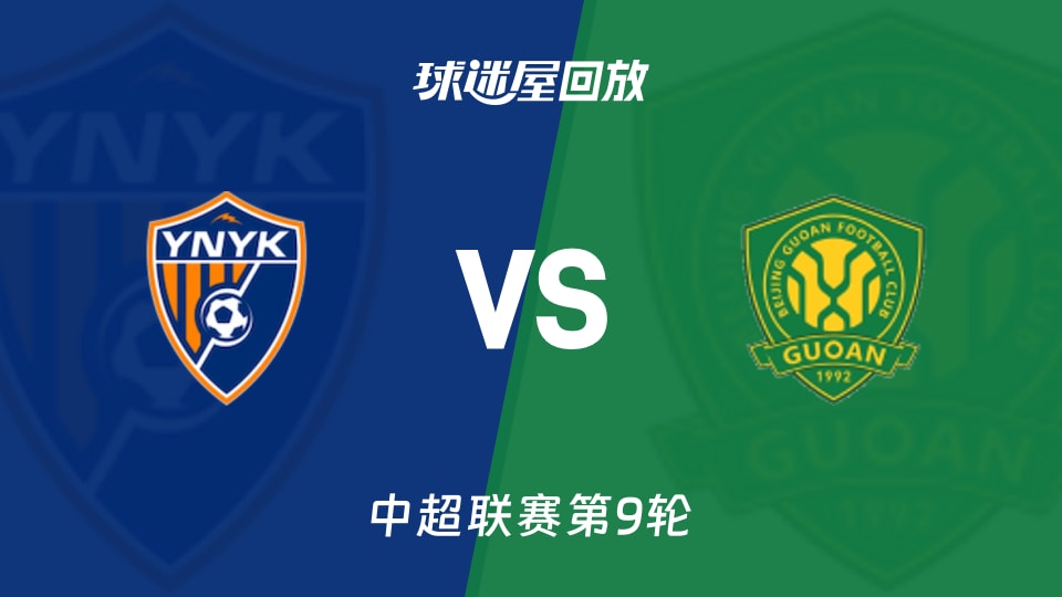 云南玉昆vs北京国安回放录像【2026年05月02日】