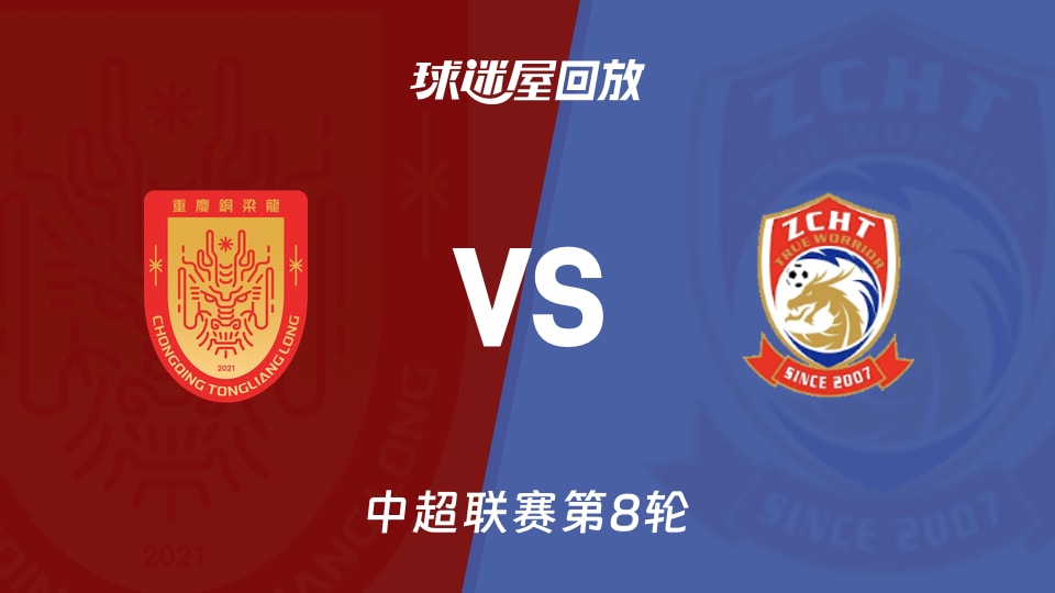 重庆铜梁龙vs青岛西海岸回放录像【2026年04月26日】