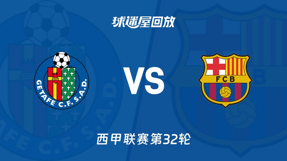 赫塔菲vs巴萨回放录像【2026年04月25日】