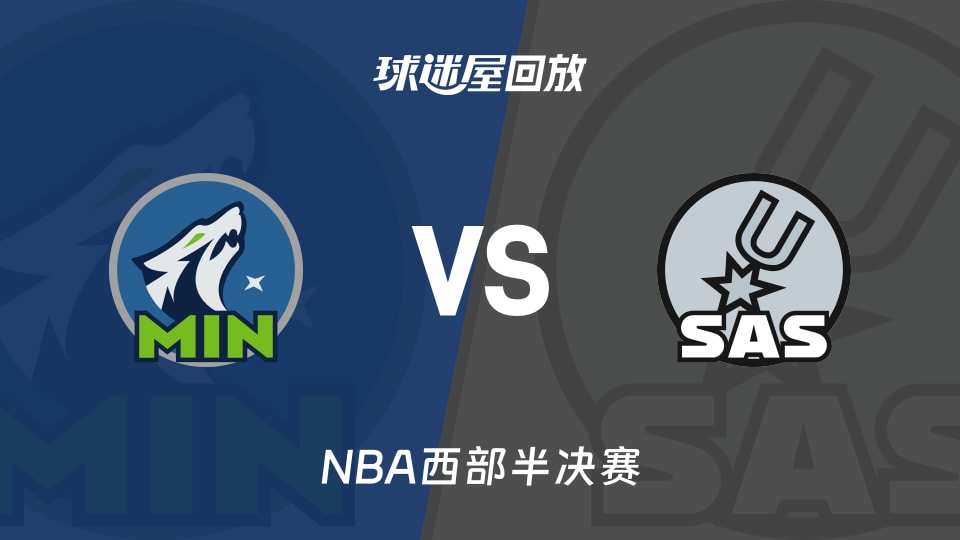 森林狼vs马刺回放录像【2026年05月05日】