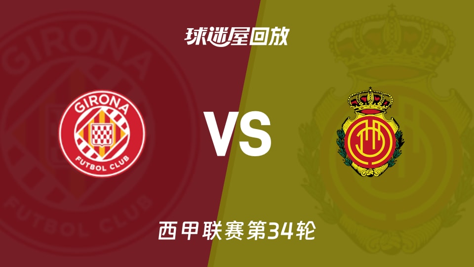 赫罗纳vs马略卡回放录像【2026年05月02日】