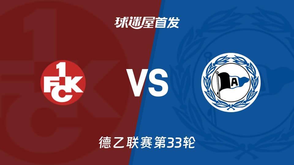 【德乙】凯泽斯劳滕vs比勒菲尔德首发阵容名单(2026年05月09日)